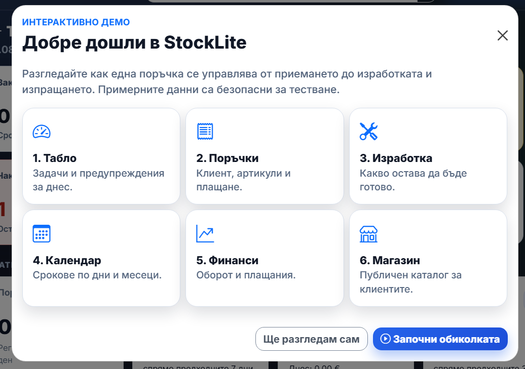 Водена обиколка в демо версията на StockLite